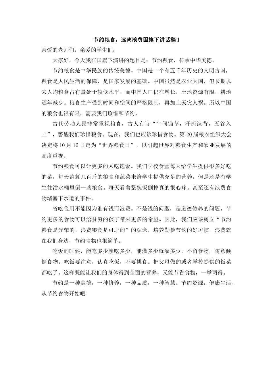 节约粮食，远离浪费国旗下讲话.docx_第1页