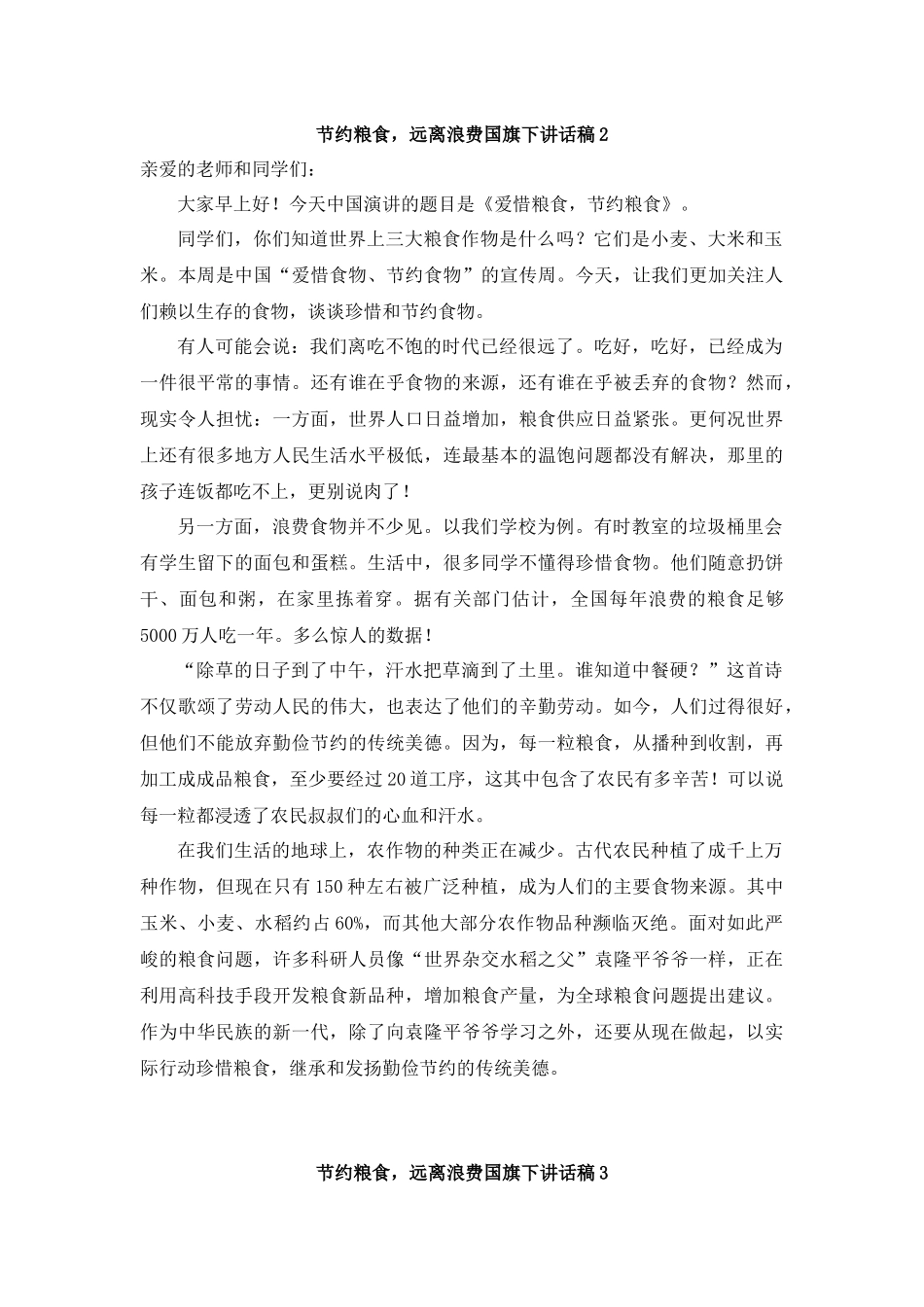 节约粮食，远离浪费国旗下讲话.docx_第2页