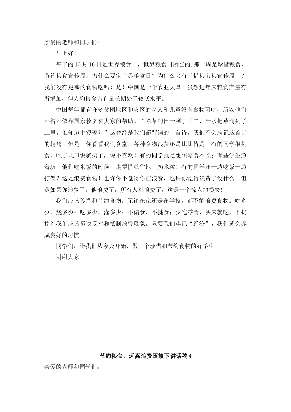 节约粮食，远离浪费国旗下讲话.docx_第3页