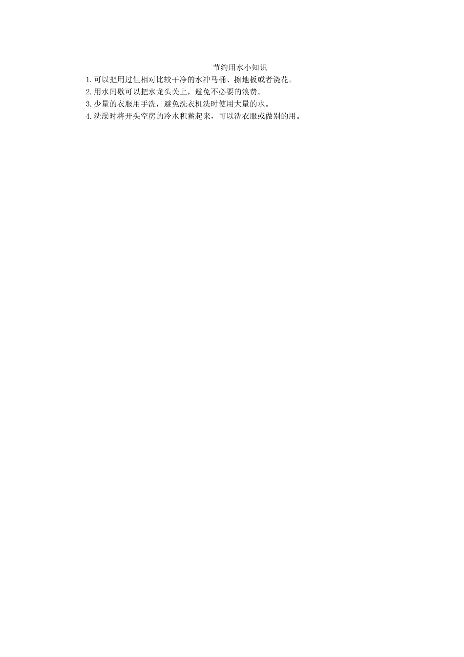 节约用水小知识.docx_第1页