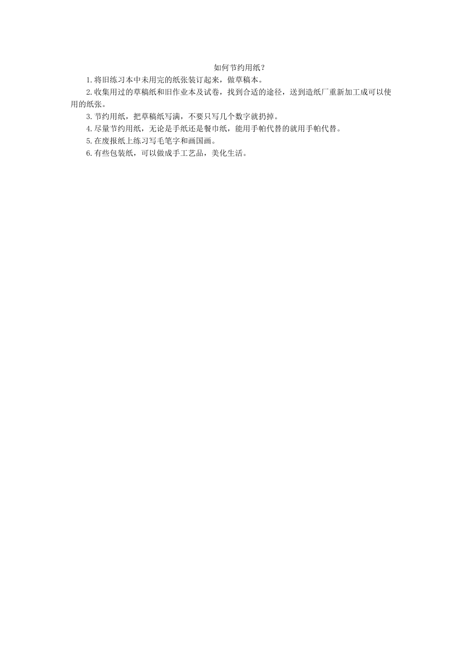 节约用纸小知识.docx_第1页