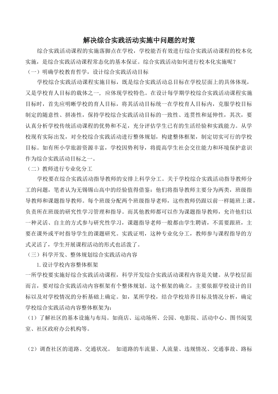 解决综合实践活动实施中问题的对策.doc_第1页