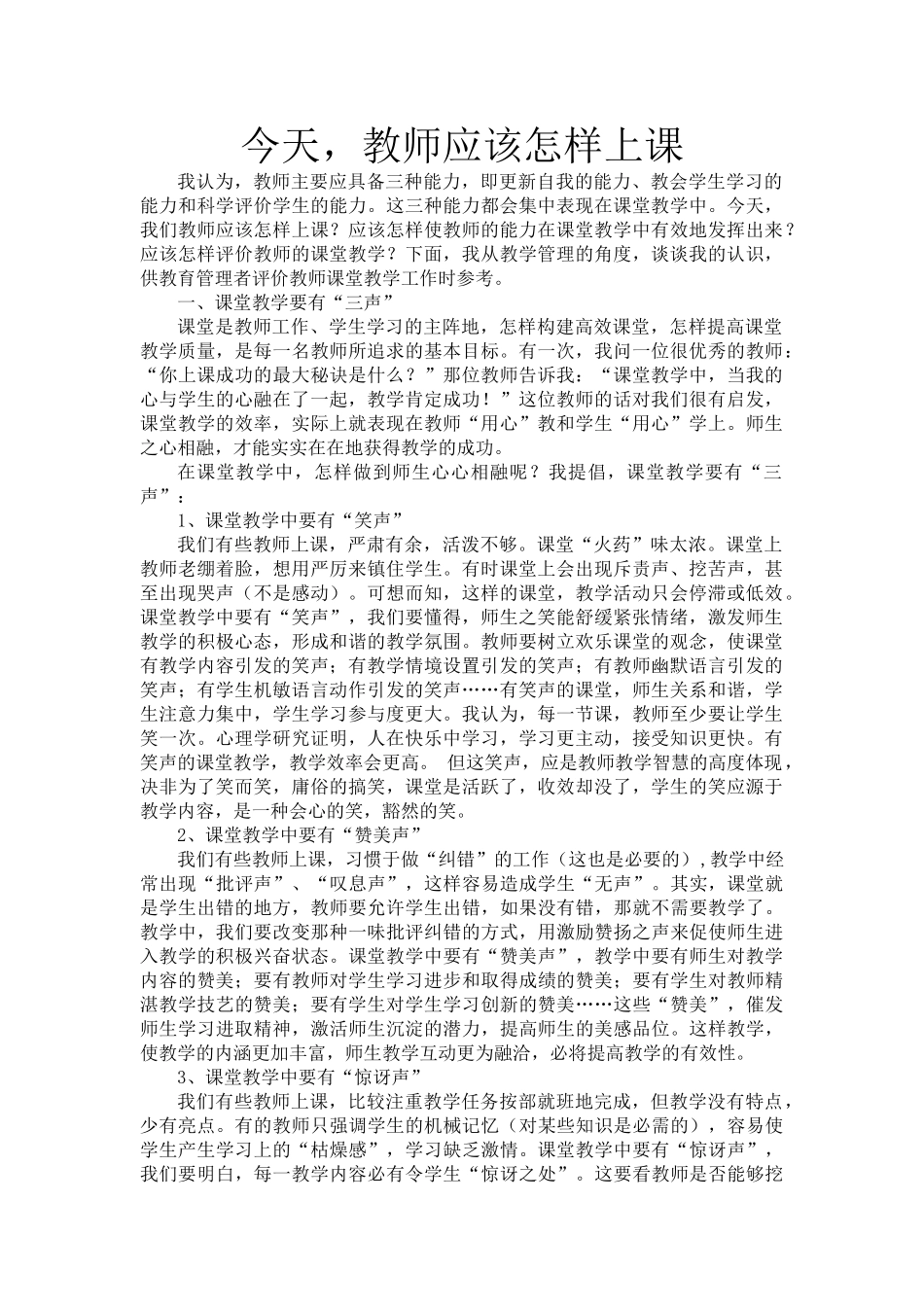 今天，教师应该怎样上课.doc_第1页
