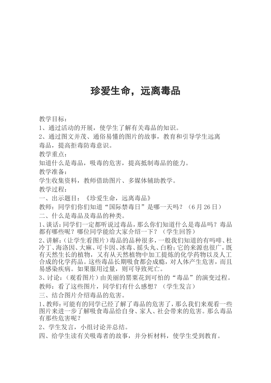 禁毒主题教育课主题班会教案-.doc_第1页