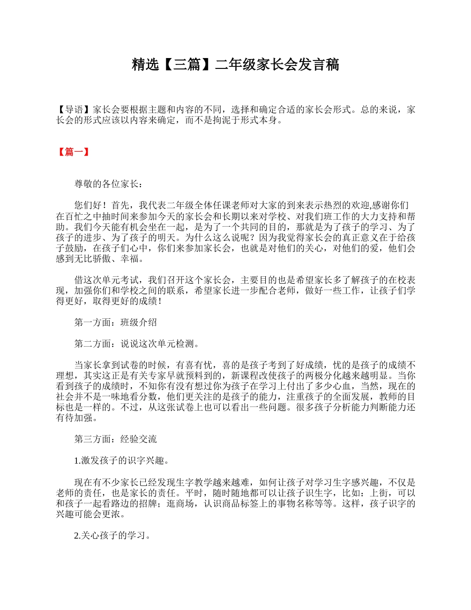 精选【三篇】二年级家长会发言稿.doc_第1页