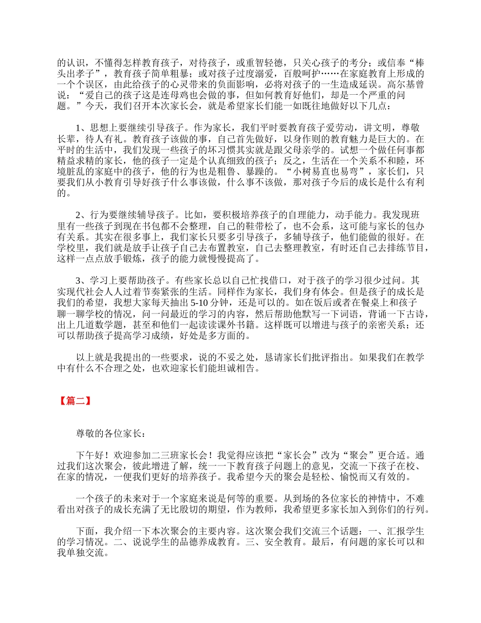 精选【三篇】二年级家长会发言稿.doc_第3页