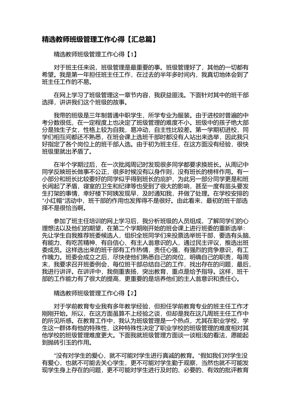 精选教师班级管理工作心得【汇总篇】【三篇】.docx_第1页