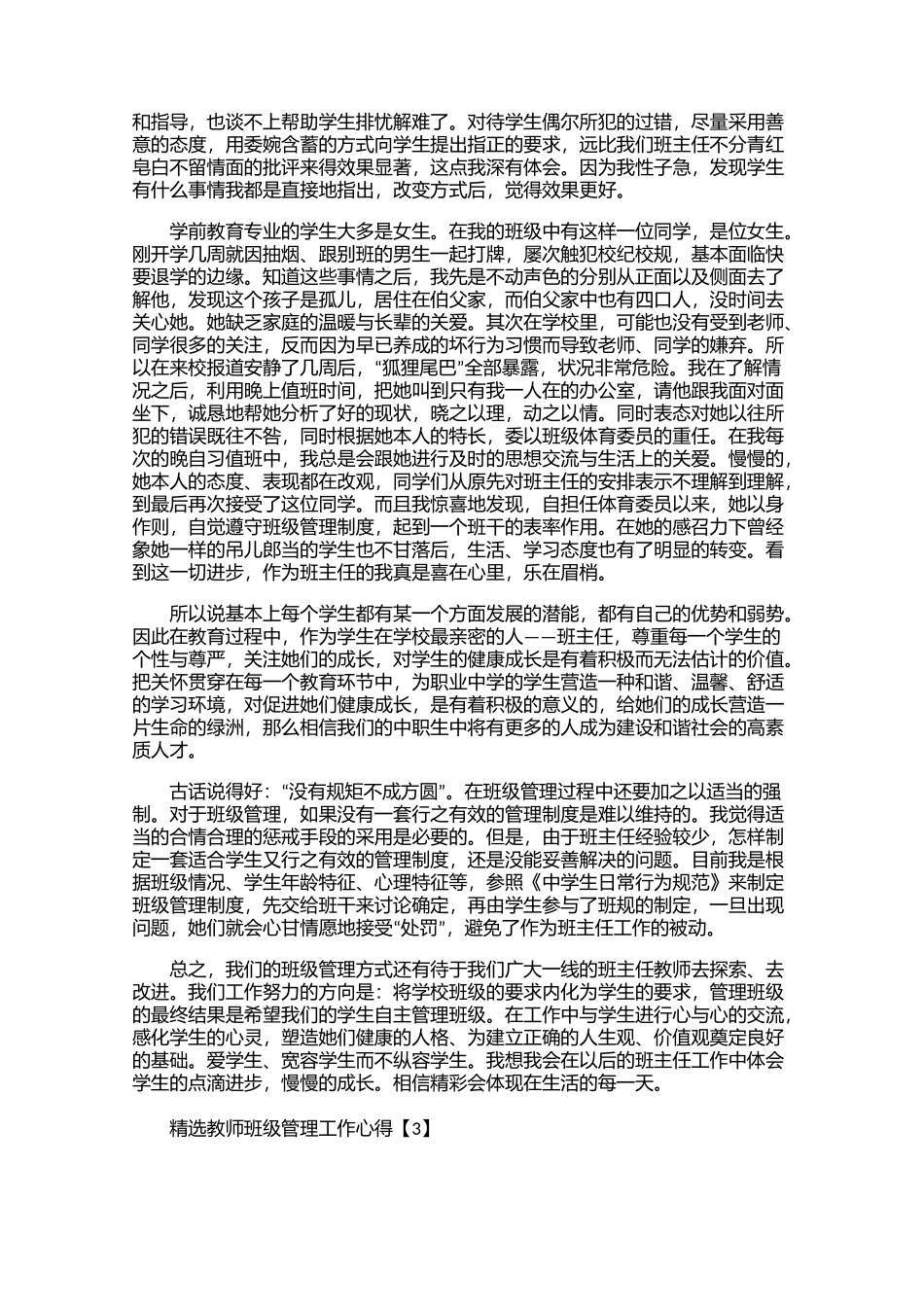 精选教师班级管理工作心得【汇总篇】【三篇】.docx_第2页
