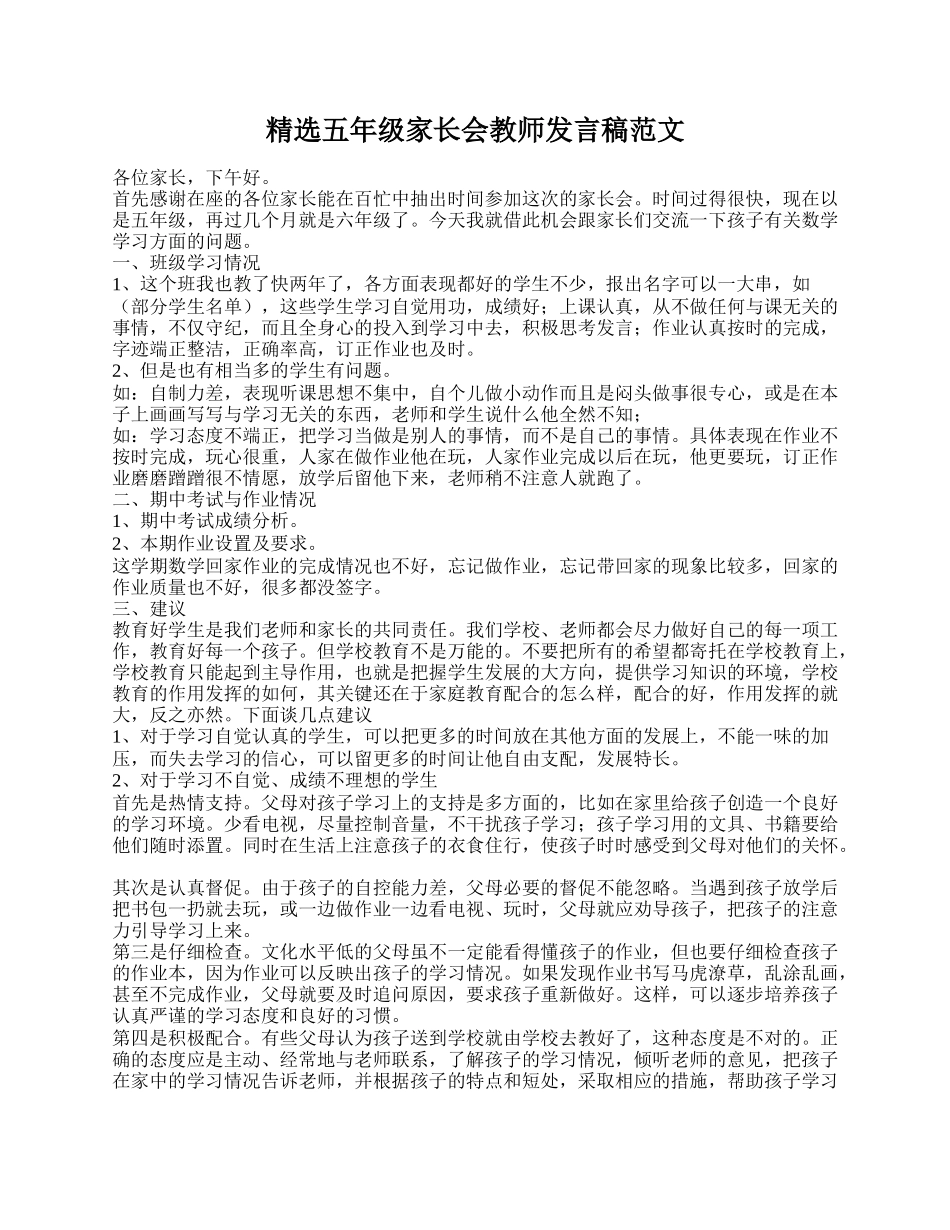精选五年级家长会教师发言稿范文.doc_第1页