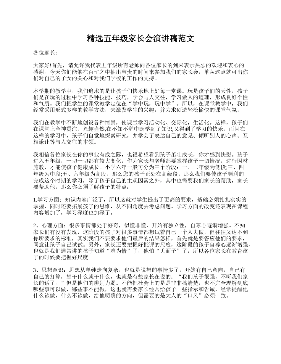 精选五年级家长会演讲稿范文.doc_第1页