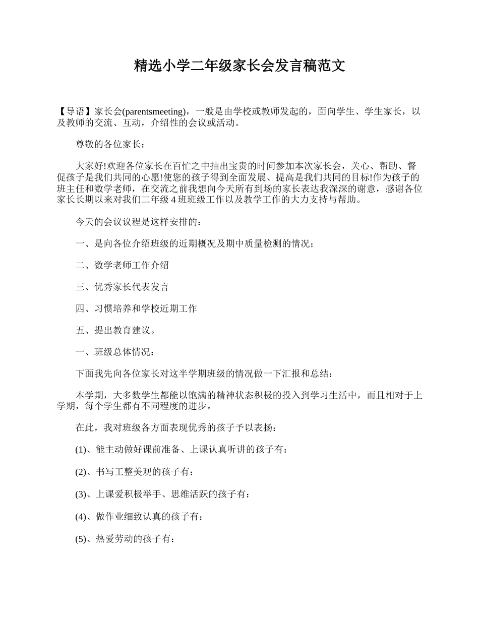 精选小学二年级家长会发言稿范文.doc_第1页