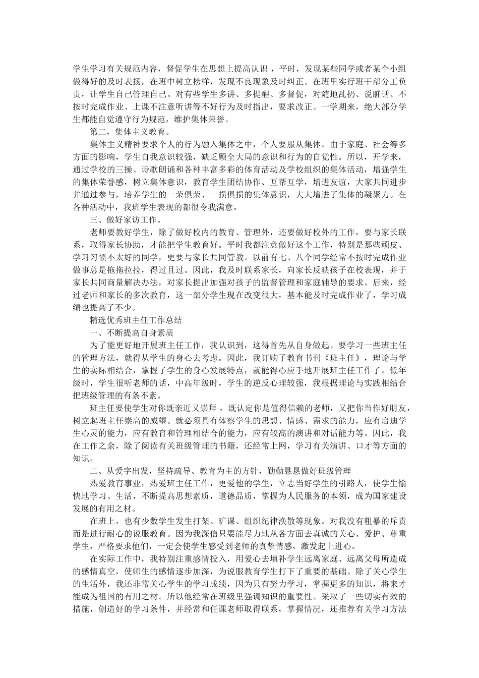 精选优秀班主任工作总结.doc_第2页