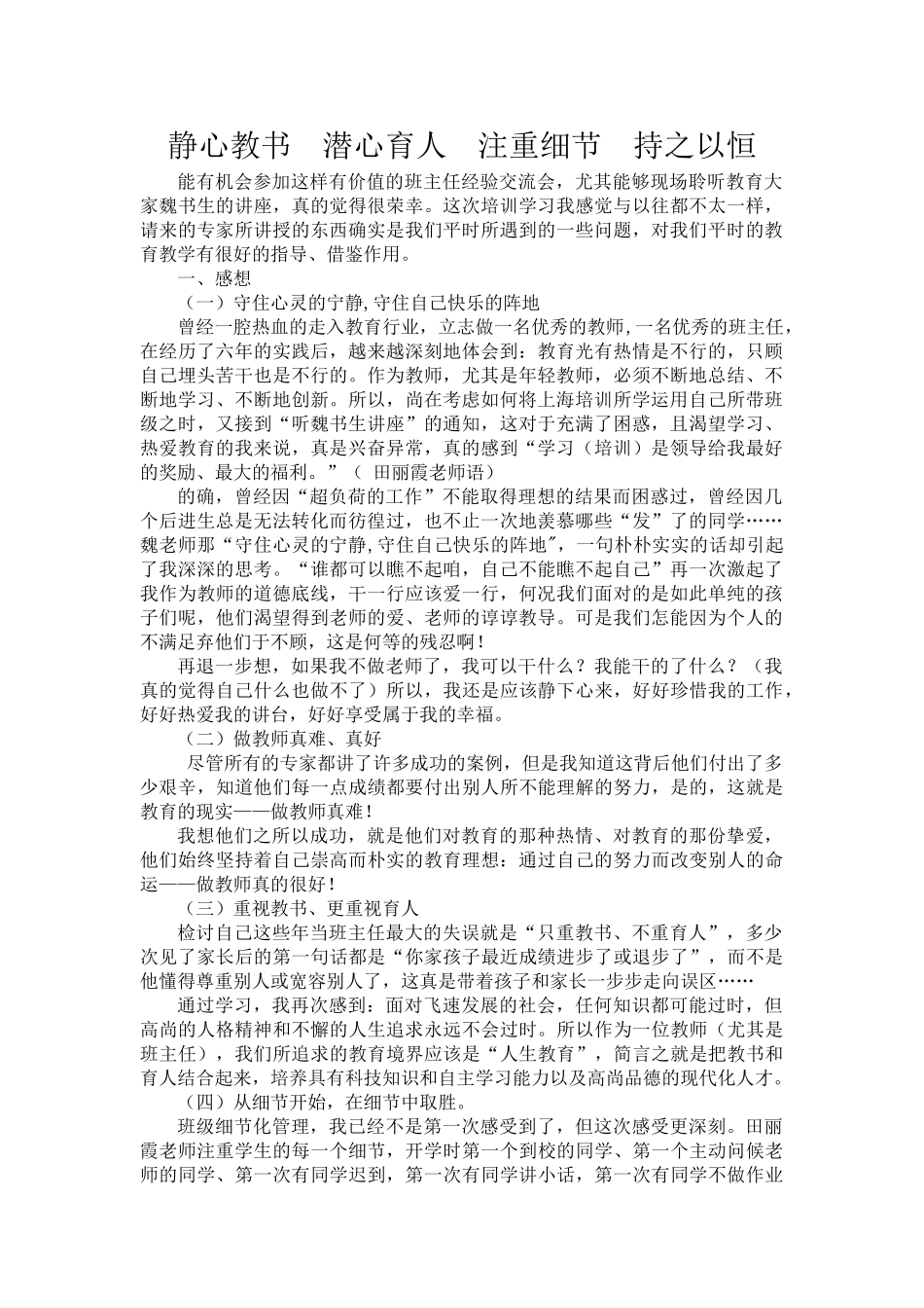 静心教书  潜心育人  注重细节  持之以恒 .doc_第1页