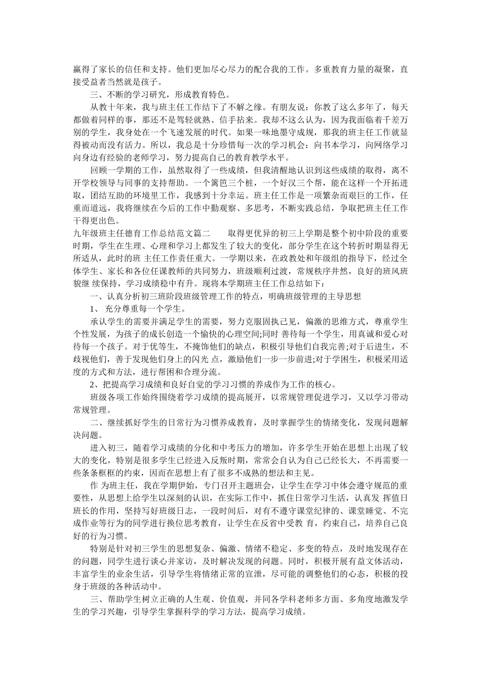 九年级班主任德育工作总结.doc_第2页
