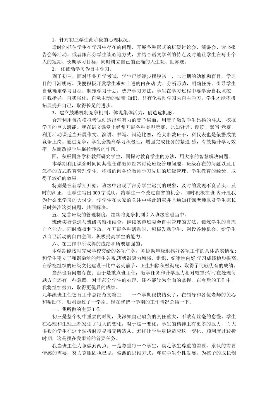 九年级班主任德育工作总结.doc_第3页
