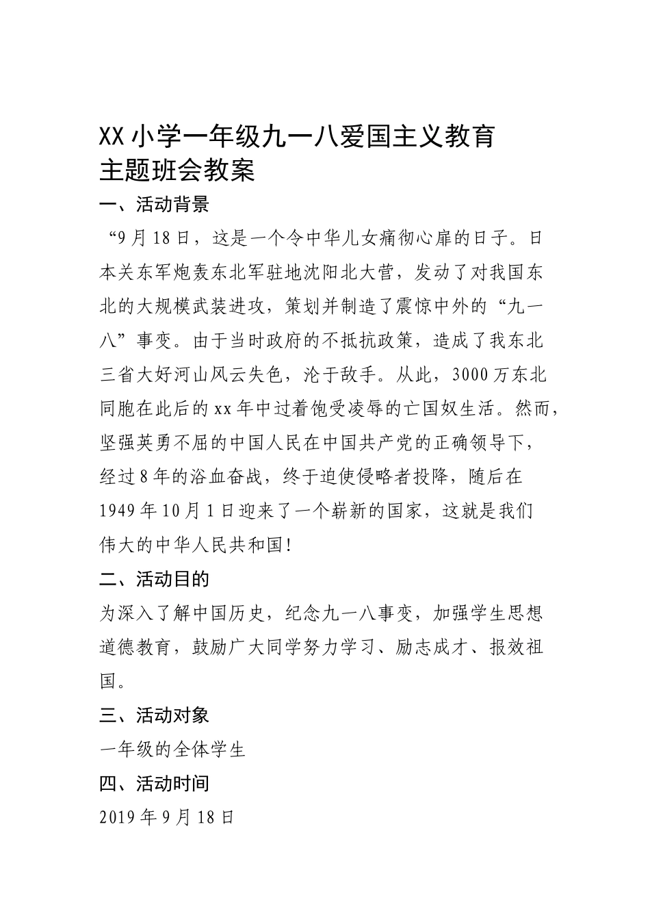 九一八爱国主义教育主题班会.doc_第1页