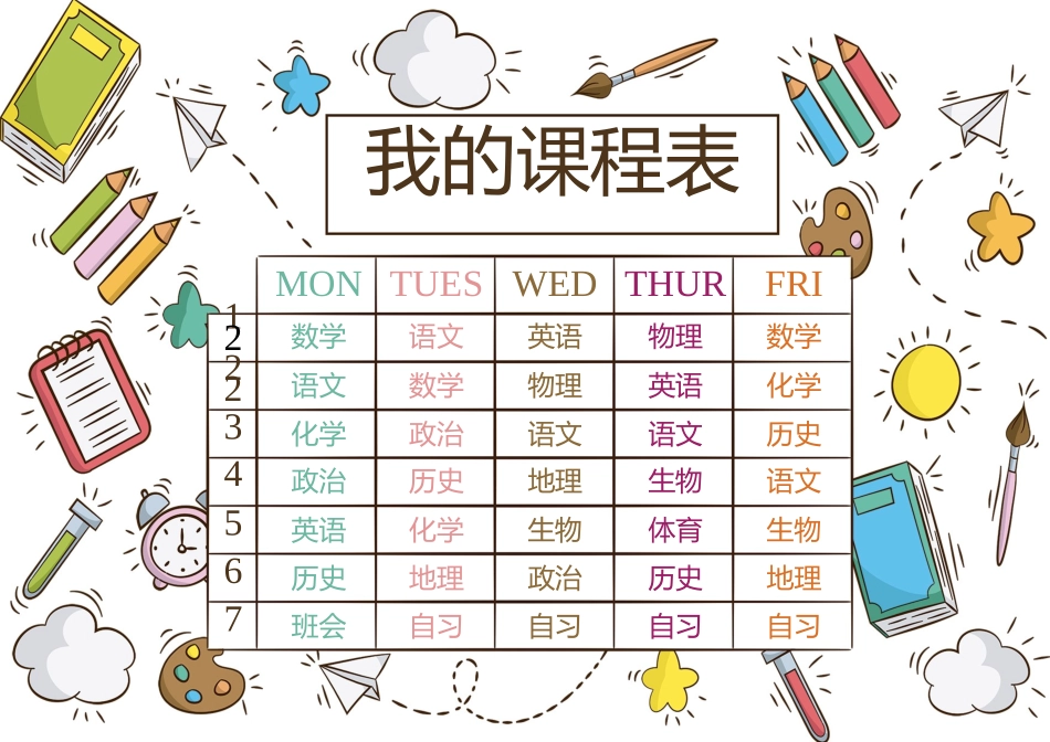 卡通教育用品课程表.docx_第1页