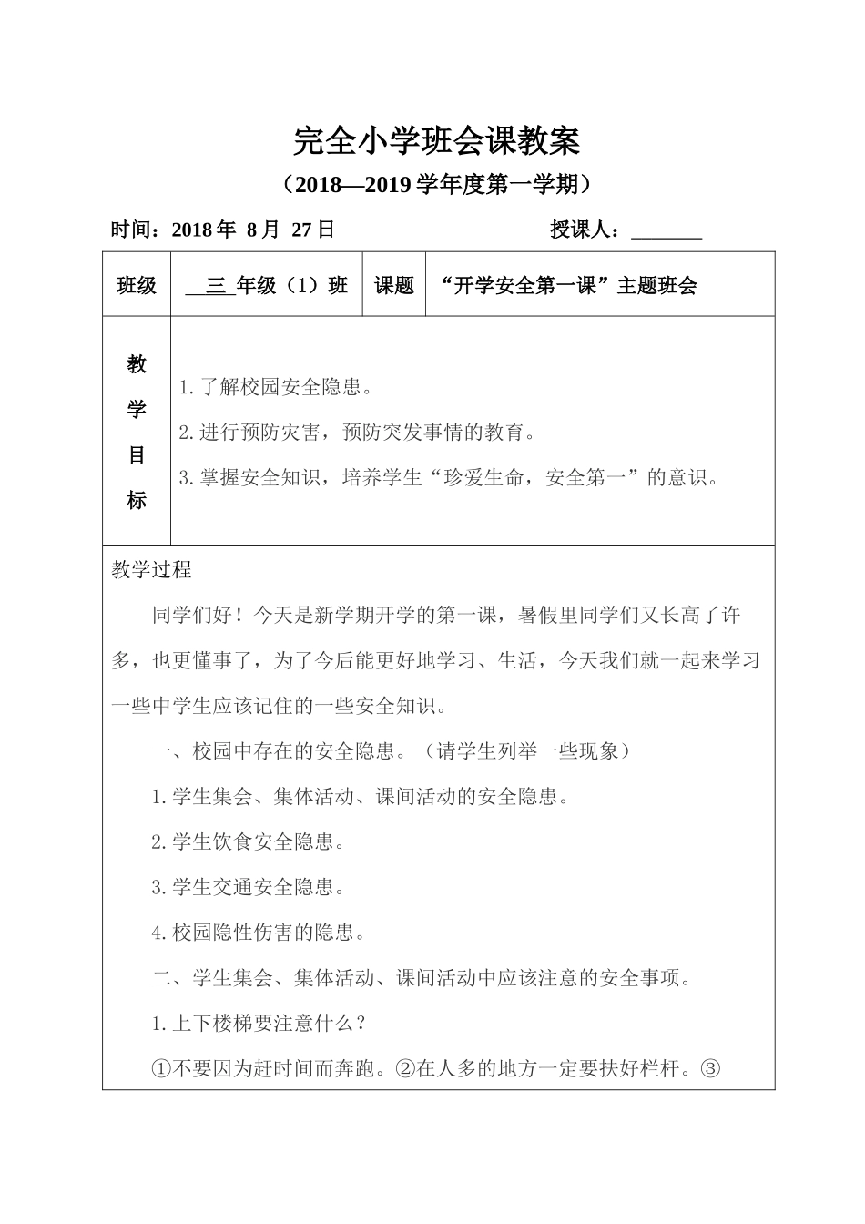 开学安全第一课主题班会教案.docx_第1页
