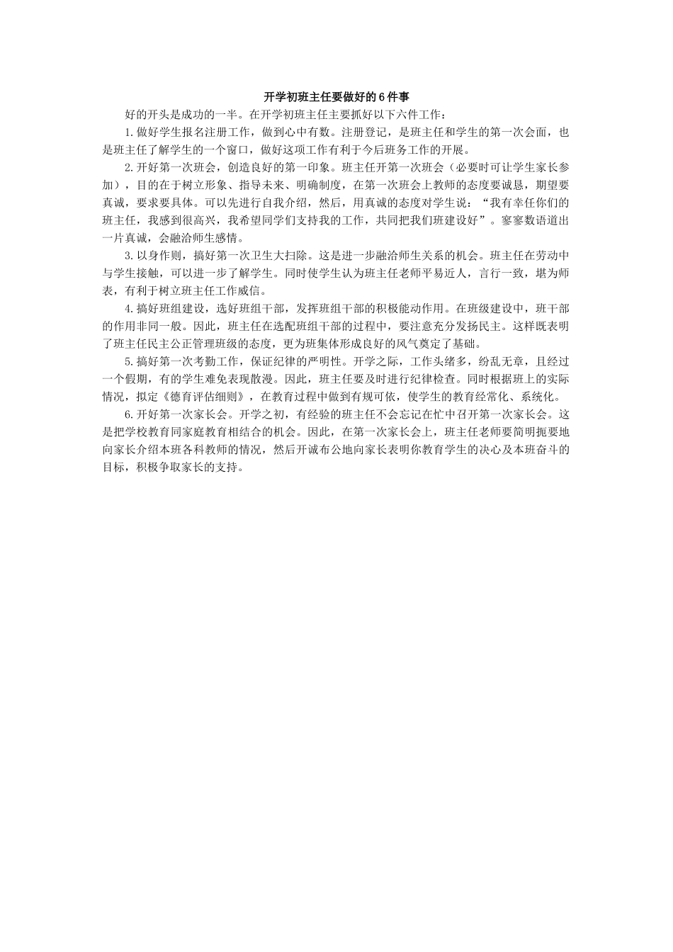 开学初班主任要做好六件事.doc_第1页