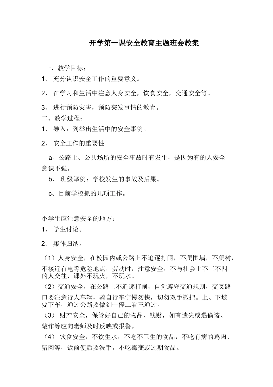 开学第一课安全教育主题班会教案(1).doc_第1页