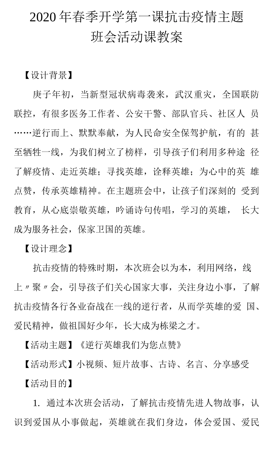 开学第一课抗击疫情主题班会活动课教案(精选).docx_第1页