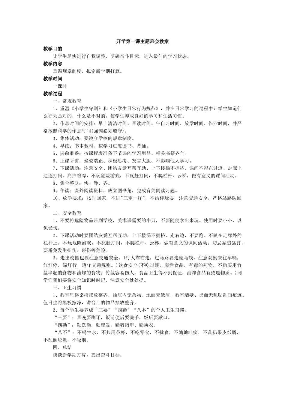 开学第一课主题班会.docx_第1页