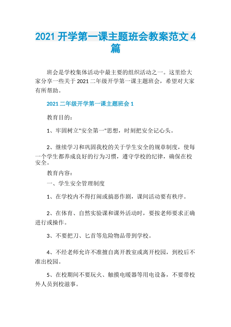 开学第一课主题班会教案范文4篇.doc_第1页