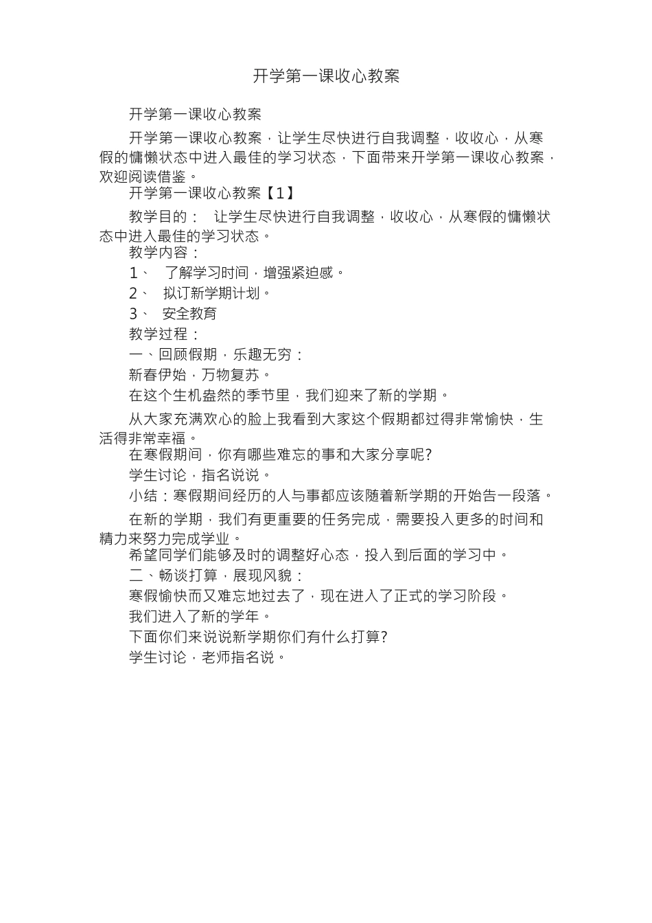 开学收心教案讲稿 (2).docx_第1页