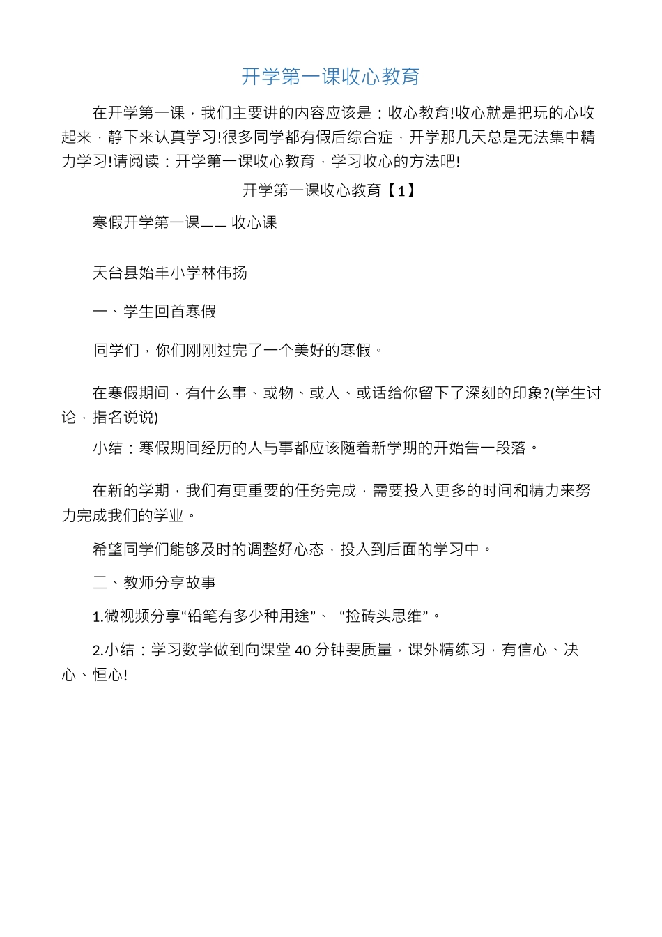 开学收心教案讲稿 (3).docx_第1页