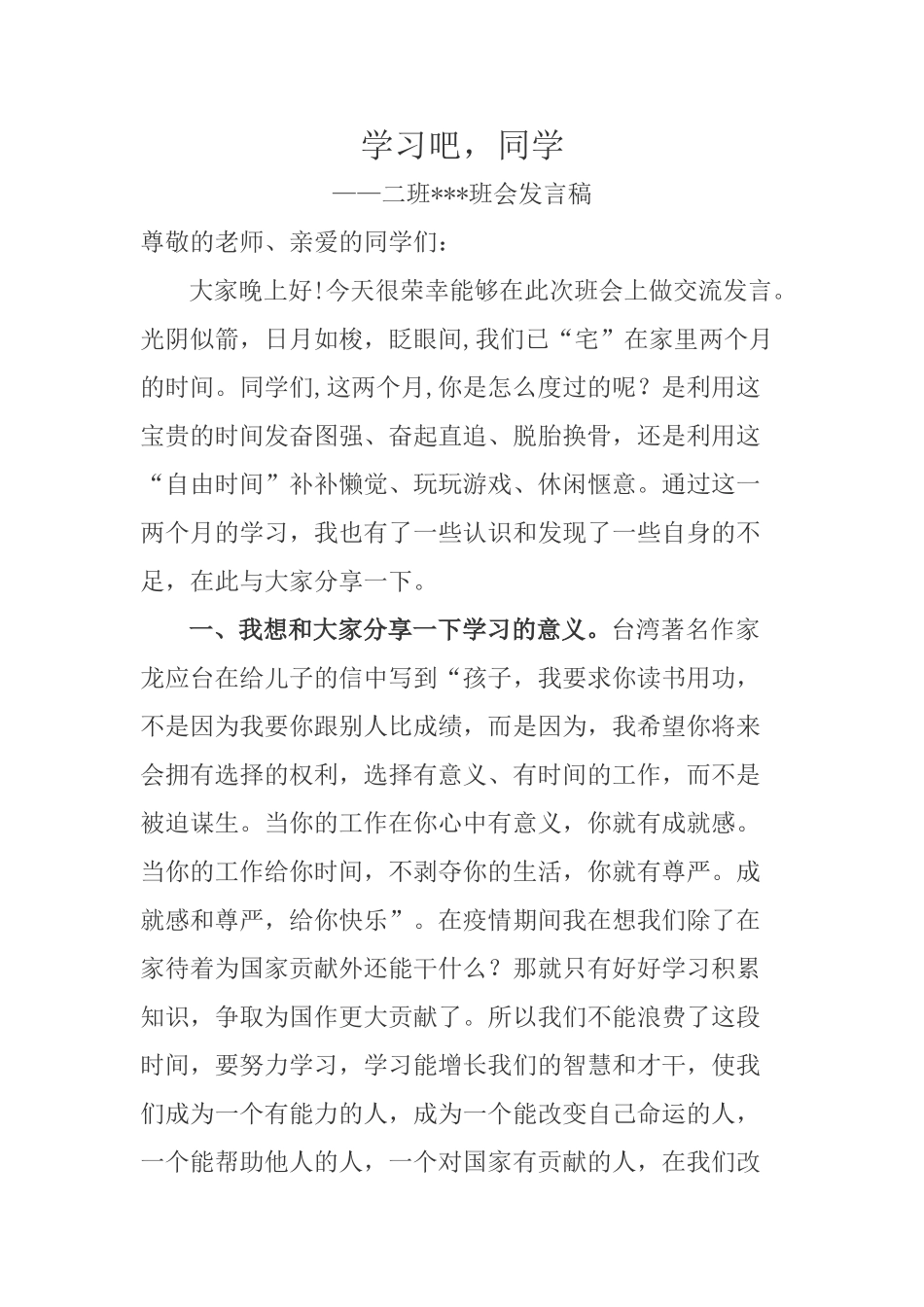 抗击yi情线上班会发言稿(1).doc_第1页