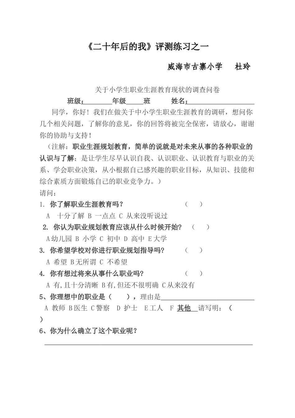 课前问卷调查_ 二十年后的我_心理_小学_杜玲..doc_第1页