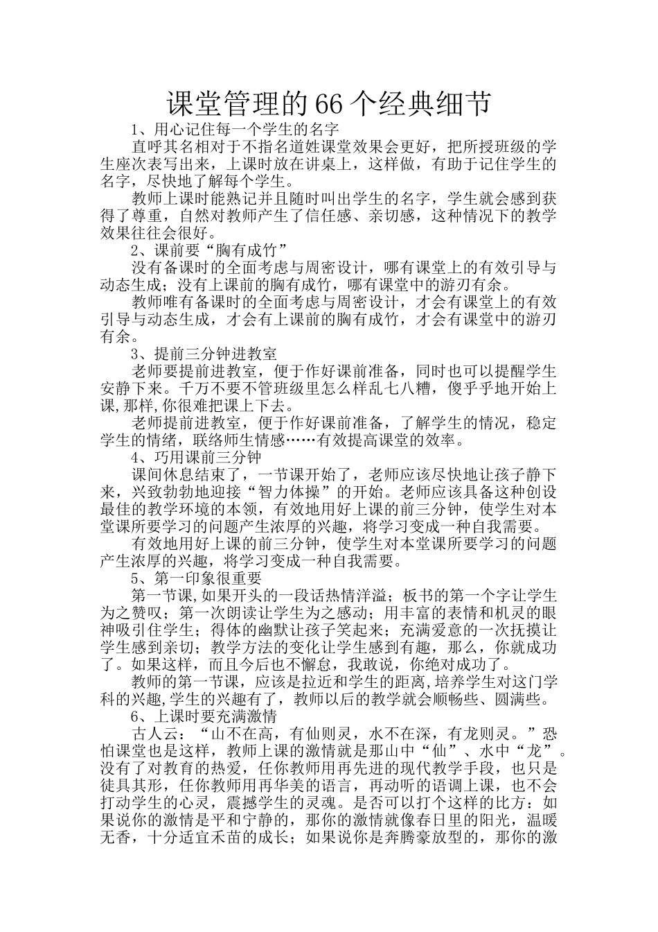 课堂管理的66个经典细节.doc_第1页