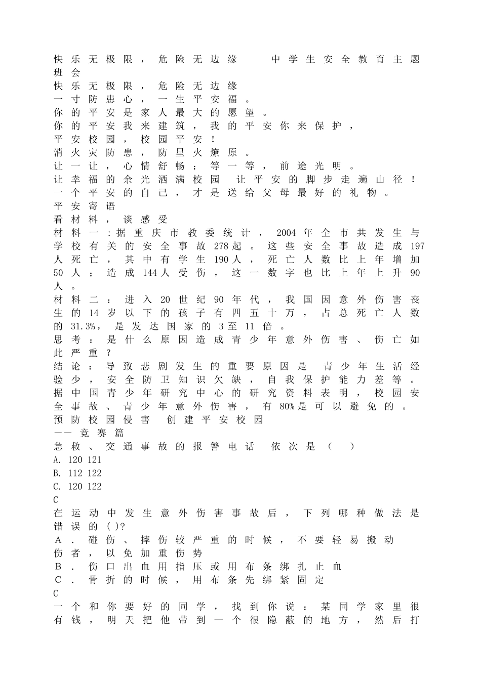 快乐无极限，危险无边缘   中学生安全教育主题班会(1).doc_第1页