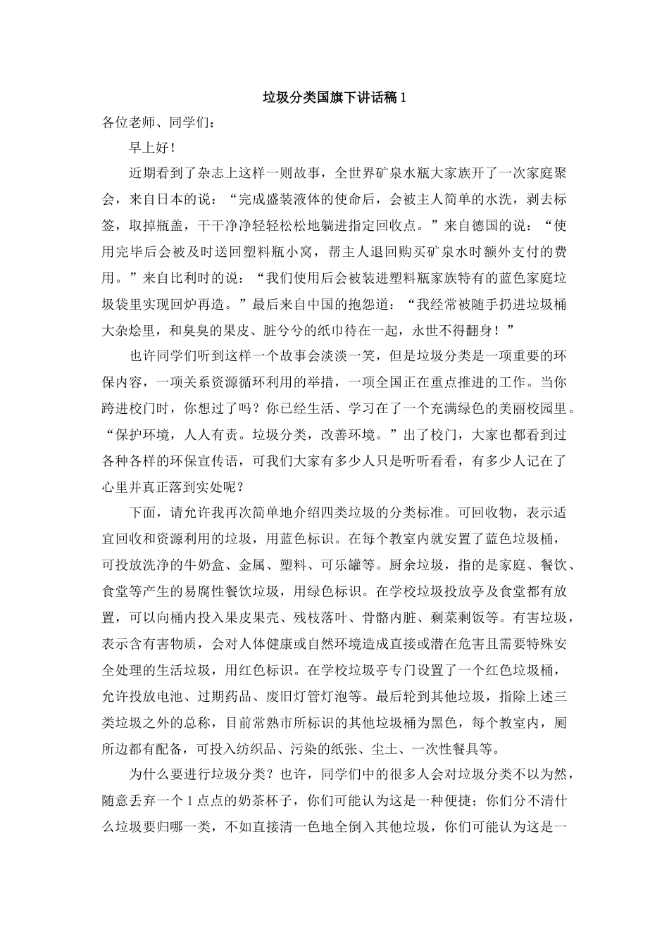 垃圾分类国旗下讲话稿.docx_第1页