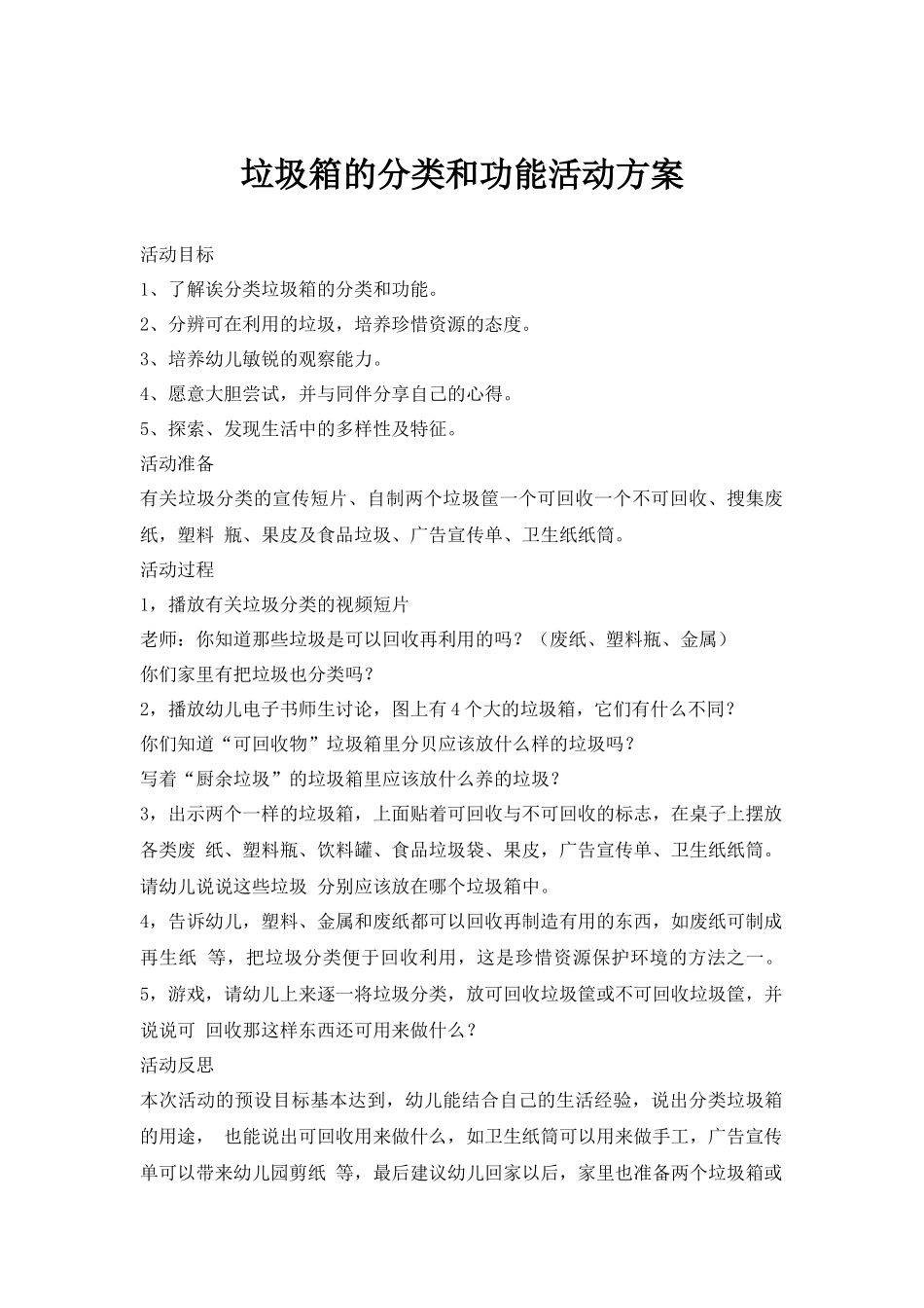 垃圾箱的分类和功能活动方案.docx_第1页