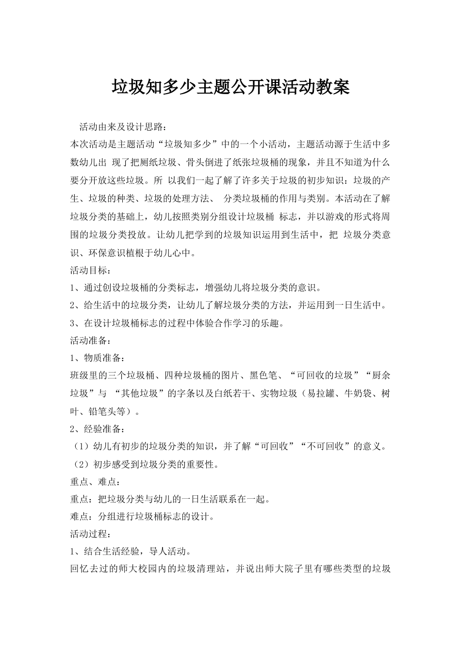 垃圾知多少主题公开课活动教案.docx_第1页