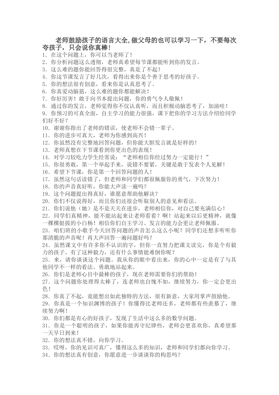 老师鼓励孩子的语言大全.doc_第1页