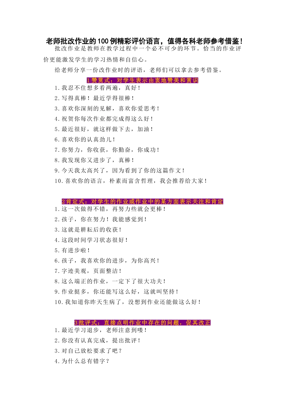 老师批改作业的100例精彩评价语言，值得各科老师参考借鉴！.doc_第1页