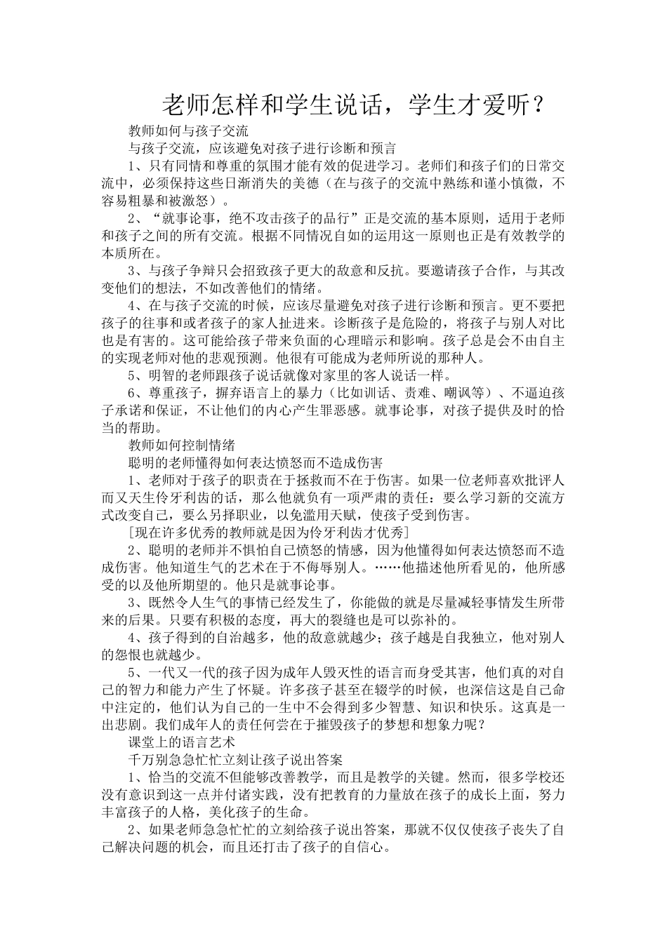 老师怎样和学生说话，学生才爱听？.doc_第1页