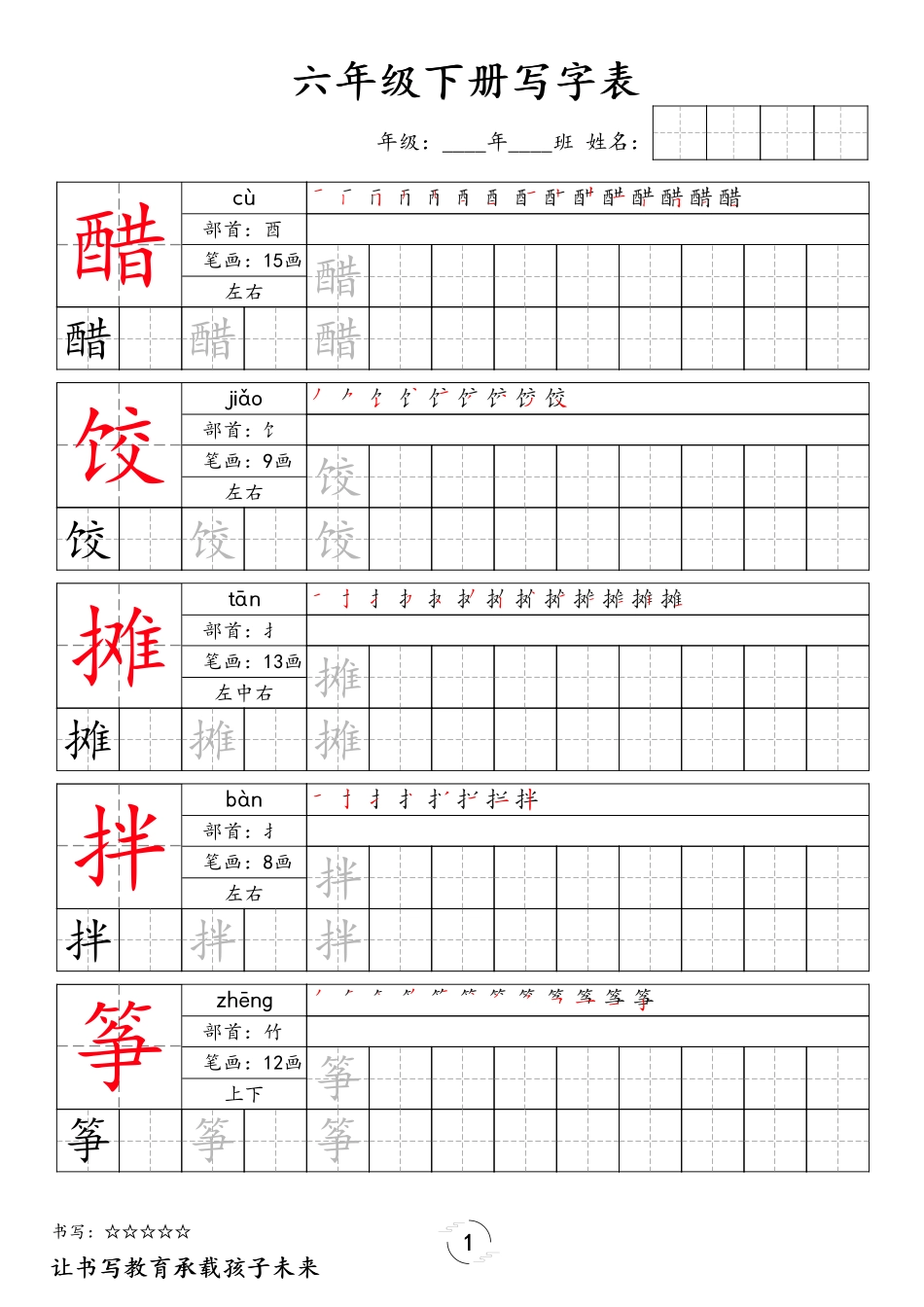 六（下）语文 写字表字帖.pdf_第1页