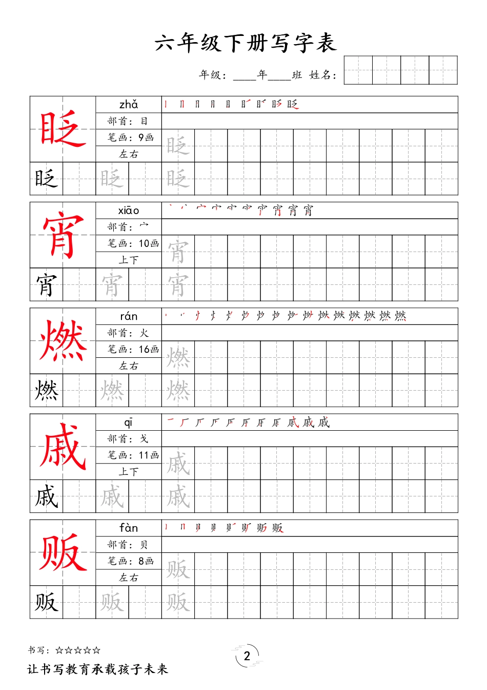 六（下）语文 写字表字帖.pdf_第2页