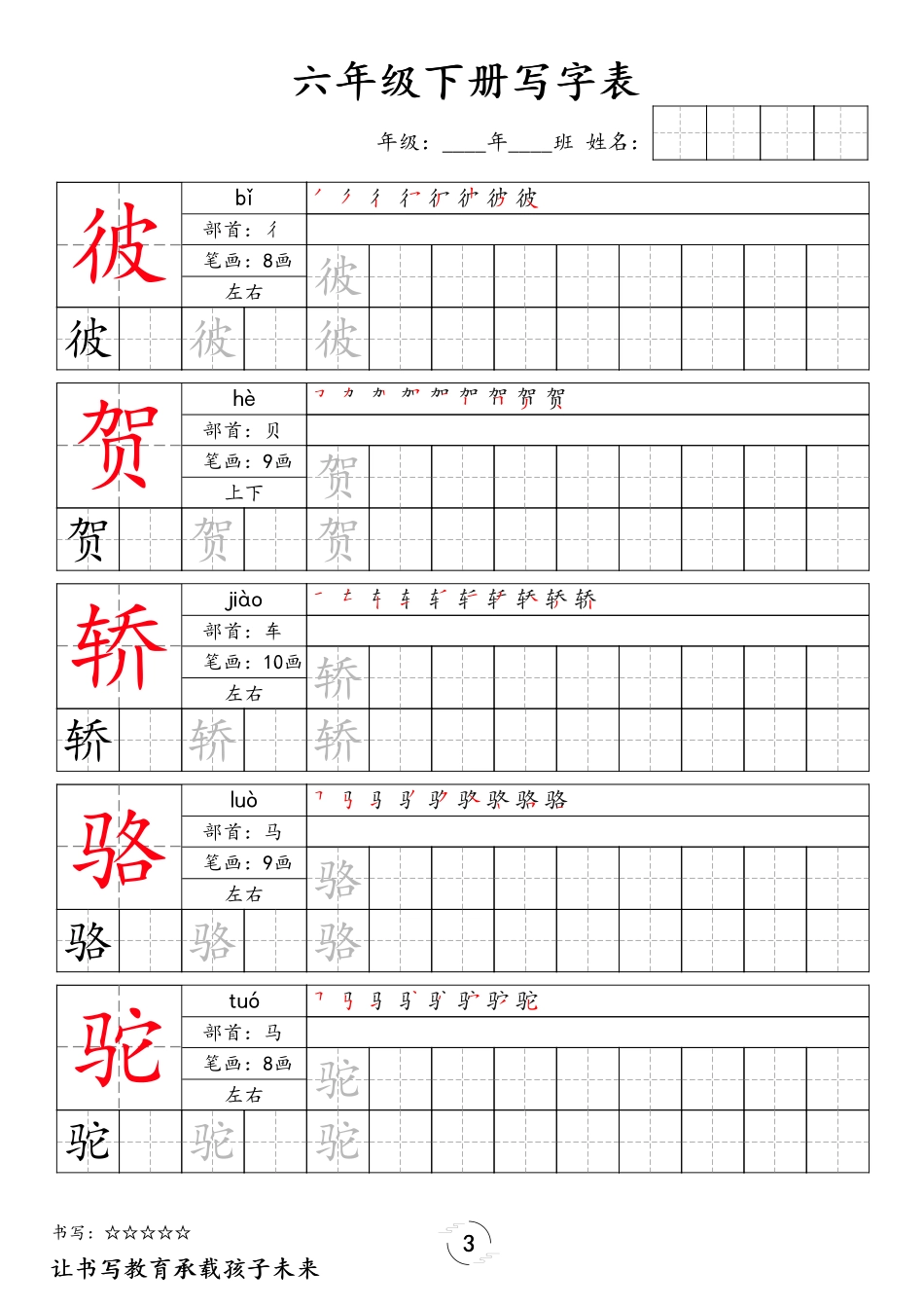 六（下）语文 写字表字帖.pdf_第3页