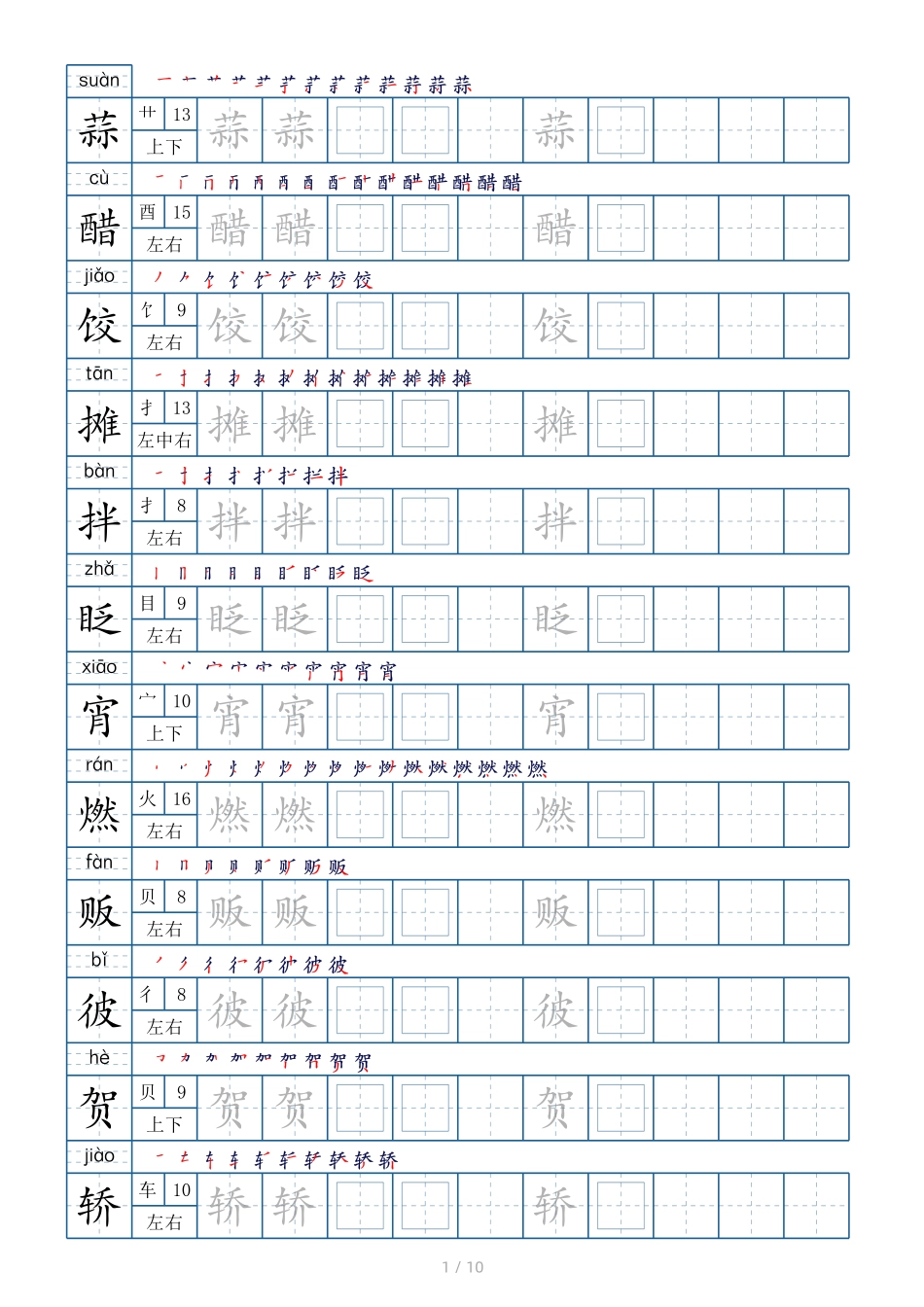 六（下）语文生字表120个字帖10页（偏旁部首+笔顺+拼音）.pdf_第1页