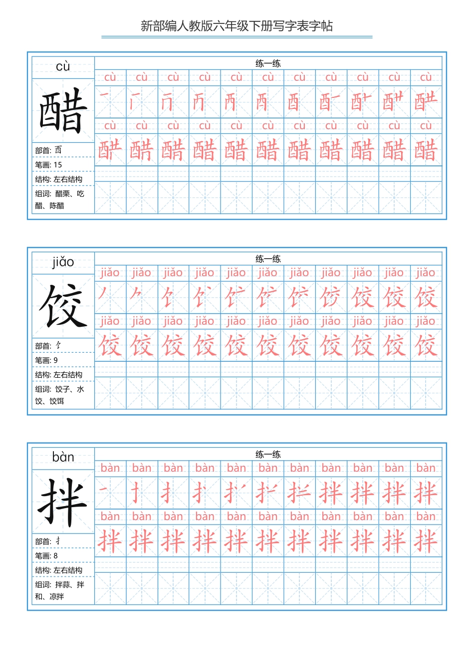 六（下）语文写字表描红字帖.pdf_第1页