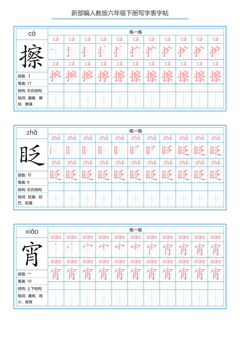 六（下）语文写字表描红字帖.pdf_第2页