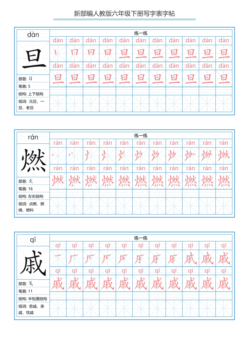 六（下）语文写字表描红字帖.pdf_第3页