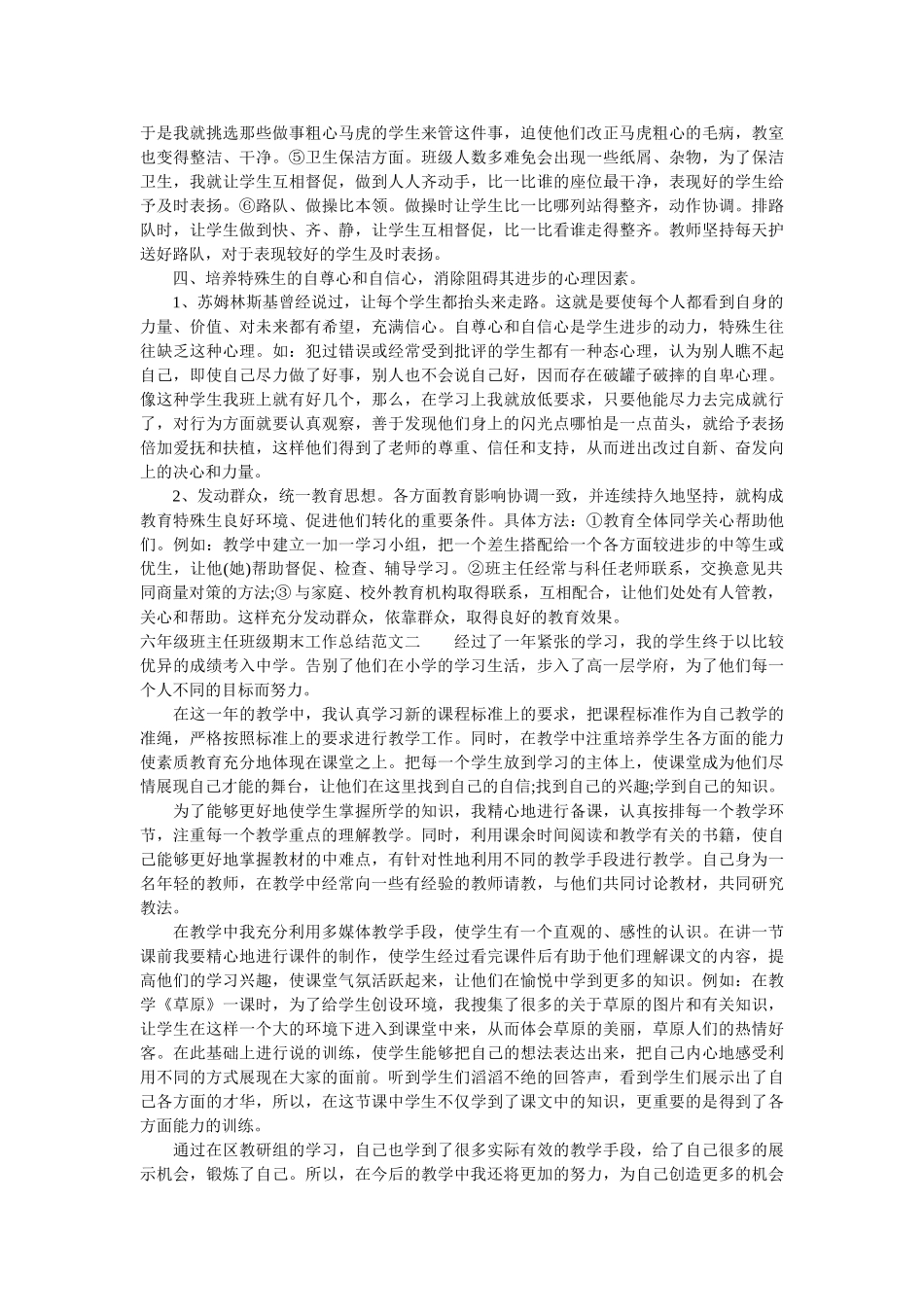 六年级班主任班级期末工作总结.doc_第2页