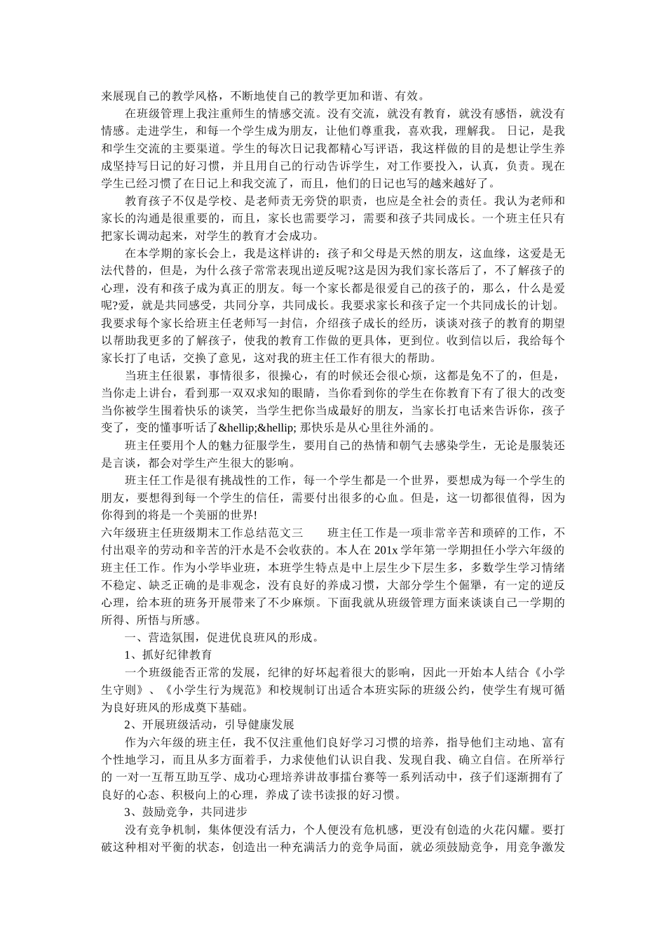 六年级班主任班级期末工作总结.doc_第3页