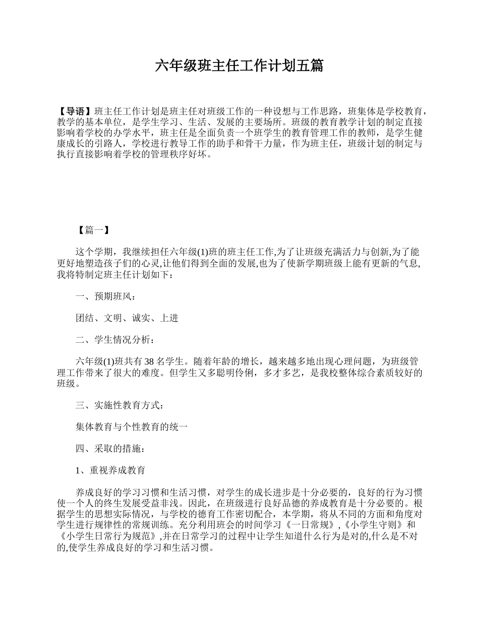 六年级班主任工作计划五篇.doc_第1页