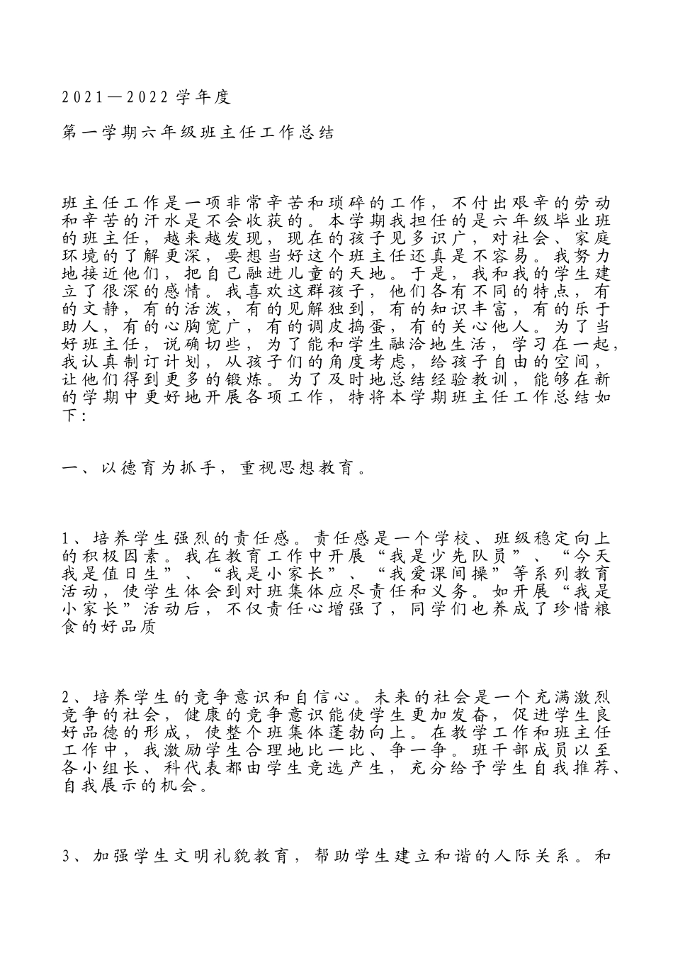 六年级班主任工作总结.doc_第1页